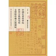 中國社會科學院世界宗教研究所文博館珍藏古籍圖錄 (電子書)