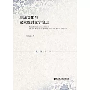 地域文化與漢末魏晉文學演進(簡體版) (電子書)