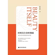 回到美自身的領域：對當代中國美學的反思(簡體版) (電子書)