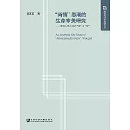 “尚情”思潮的生命審美研究：晚明人情小說的“理”與“欲”(簡體版) (電子書)