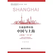 全球治理中的中國與上海：上海對接&ldquo;一帶一路&rdquo;(簡體版) (電子書)
