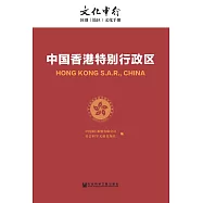 中國香港特別行政區(簡體版) (電子書)