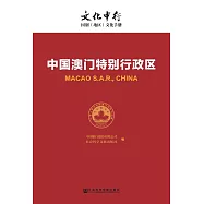 中國澳門特別行政區(簡體版) (電子書)