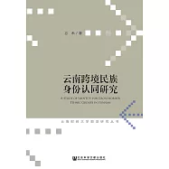 雲南跨境民族身份認同研究(簡體版) (電子書)