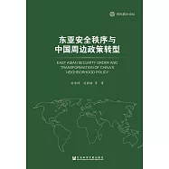 東亞安全秩序與中國周邊政策轉型(簡體版) (電子書)