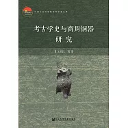 考古學史與商周銅器研究(簡體版) (電子書)