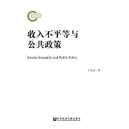 收入不平等與公共政策(簡體版) (電子書)