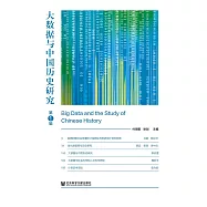 大數據與中國歷史研究(第1輯)(簡體版) (電子書)