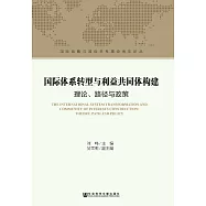 國際體系轉型與利益共同體構建：理論、路徑與政策(簡體版) (電子書)