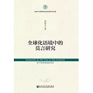 全球化語境中的莫言研究(簡體版) (電子書)