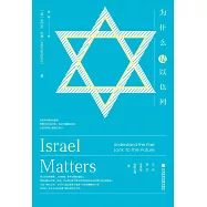 為什麼是以色列(簡體版) (電子書)