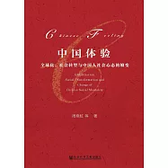 中國體驗：全球化、社會轉型與中國人社會心態的嬗變(簡體版) (電子書)