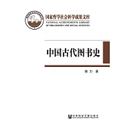 中國古代圖書史：以圖書為中心的中國古代文化史(簡體版) (電子書)