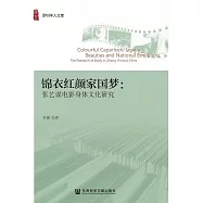 錦衣紅顏家國夢：張藝謀電影身體文化研究(簡體版) (電子書)