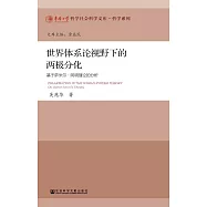 世界體系論視野下的兩極分化：基於薩米爾‧阿明理論的分析(簡體版) (電子書)