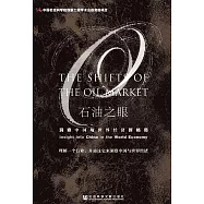 石油之眼：洞察中國與世界經濟新格局(簡體版) (電子書)