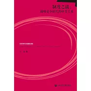 制度之戰：戰略競爭時代的中美關係(簡體版) (電子書)