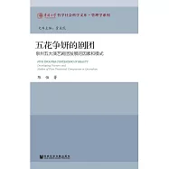 五花爭妍的劇團：泉州五大演藝劇團發展的因素和模式(簡體版) (電子書)