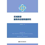 區域旅遊服務供應鏈聯盟研究(簡體版) (電子書)