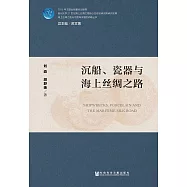 沉船、瓷器與海上絲綢之路(簡體版) (電子書)