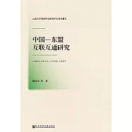 中國-東盟互聯互通研究(簡體版) (電子書)