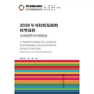 2030年可持續發展的轉型議程：全球視野與中國經驗(簡體版) (電子書)