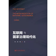 互聯網與國家治理現代化(簡體版) (電子書)
