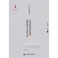 民國時期西部邊疆的政權建設與族群關係(簡體版) (電子書)