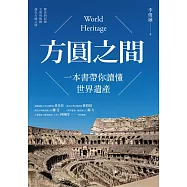 方圓之間：一本書帶你讀懂世界遺產 (電子書)