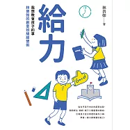 給力：我想教會孩子的事 林晉如的創意班級經營術 (電子書)