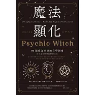 魔法顯化：93則成為巫師的自學指南 (電子書)