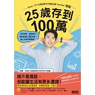 25歲存到100萬：學校沒教、掌握獨立理財思維的30堂課，讓人生更有選擇權! (電子書)