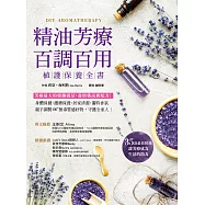 精油芳療百調百用‧植護保養全書：芳療最大的樂趣就是盡情嘗試新配方!對症X保養X清潔X香氛，親手調製100+天然保養品，守護全家人! (電子書)