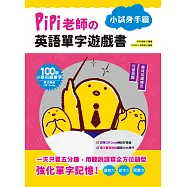 PiPi老師の英語單字遊戲書 小試身手篇：100個小學初級單字╳可愛插圖與趣味知識補充╳美式發音QR Code (電子書)