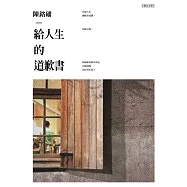 給人生的道歉書 (電子書)