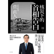 核災下的首相告白 (電子書)