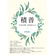 積善：生命的改變，始終源於心念 (電子書)