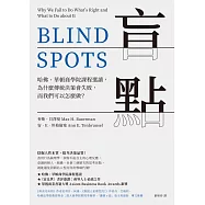 盲點：哈佛、華頓商學院課程選讀，為什麼傳統決策會失敗，而我們可以怎麼做? (電子書)