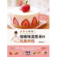 少女心噴發!俏媽咪潔思米的玩美烘焙 (電子書)