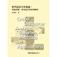 批判話語分析總論：理論架構、研究設計與實例解析 (電子書)