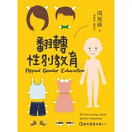 翻轉性別教育 (電子書)