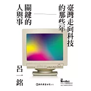 臺灣走向科技的那些年──關鍵的人與事 (電子書)