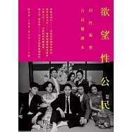 欲望性公民：同性親密公民權讀本 (電子書)