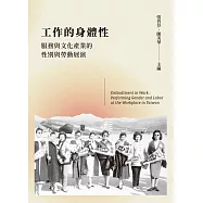 工作的身體性：服務與文化產業的性別與勞動展演 (電子書)