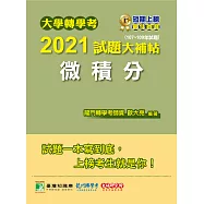 大學轉學考2021試題大補帖【微積分】(107~109年試題)[適用台大、政大、清大、交大、陽明、中央、成大、中山、中興、中正、北大轉學考考試] (電子書)