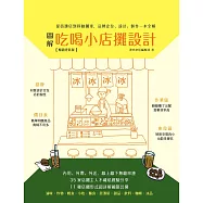 圖解吃喝小店攤設計【暢銷更新版】：從街邊店到移動攤車，品牌定位、設計、製作一本全解 (電子書)