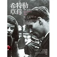 希特勒草莓(改版) (電子書)