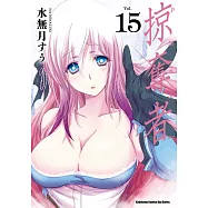 掠奪者 (15) (電子書)