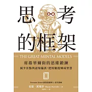 思考的框架：席捲華爾街的思維鍛鍊，減少盲點與認知偏誤，把經驗提煉成智慧 (電子書)