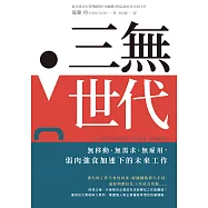 三無世代：無移動、無需求、無雇用，弱肉強食加速下的未來工作 (電子書)